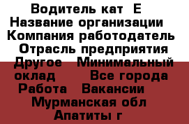 Водитель кат. Е › Название организации ­ Компания-работодатель › Отрасль предприятия ­ Другое › Минимальный оклад ­ 1 - Все города Работа » Вакансии   . Мурманская обл.,Апатиты г.